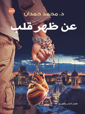 cover image of عن ظهر قلب